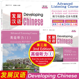 正版|发展汉语高级听力1(第三版 附音频)Developing Chinese Advanced Listening Course Ⅰ留学生学国际中文对外汉语长期进修教材