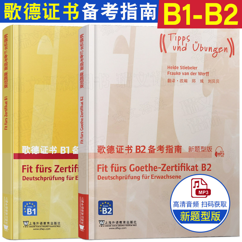 歌德证书B1 B2 备考指南 新题型版(共2本附音频)德学院德语考试歌德语言证书欧标德语等级考试指导练习 德语四六级专业四八级考试