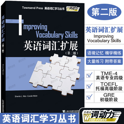 正版/英语词汇扩展/第二版Improving Vocabulary Skills外教社词动力Townsend Press英语词汇学英语专业四级TOEFL托福GRE词汇精选