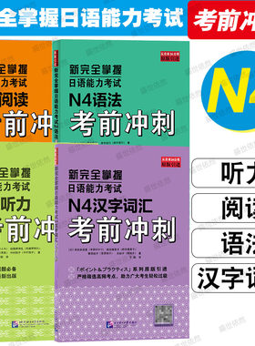 北语新完全掌握日语能力考试N4