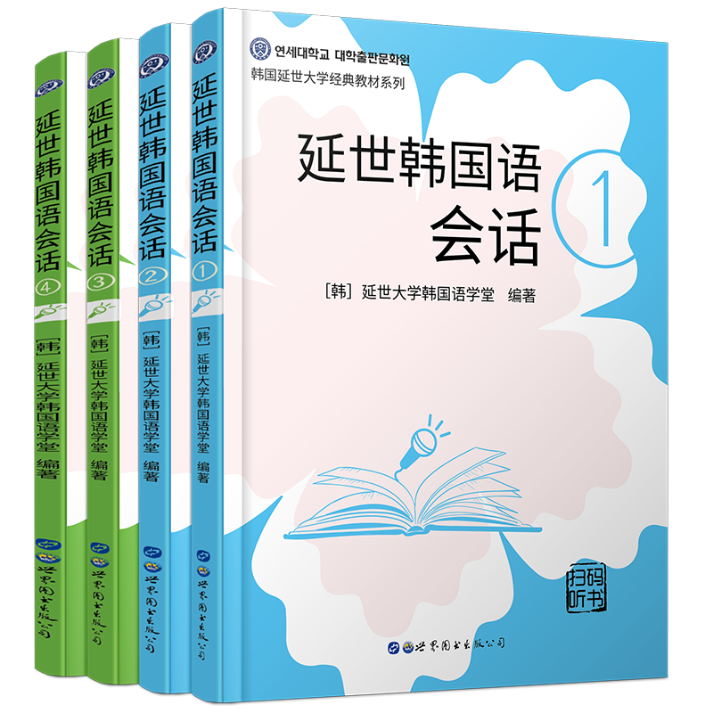 延世韩国语会话 1 2 3 4第一二三四册(共4册)韩语会话教材 初级中级会话教材 韩语入门自学topik会话练习册韩语自学入门零基础教材