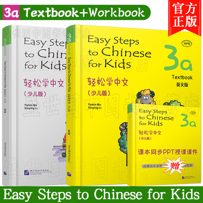 正版(2本)轻松学中文少儿版/英文版3A课本+练习册/马亚敏/Easy Steps to Chinese for Kids Textbook/轻松学汉语/外国人学汉语入门