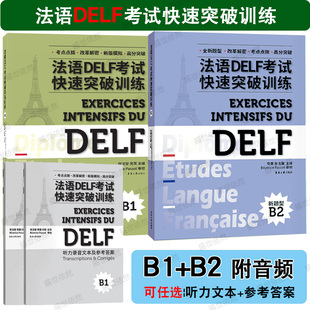 法语DELF精解习题真题模拟答题技巧 附音频 delf考试高分突破听力阅读理解口语写作真题模拟测试 法语DELF考试快速突破训练B1