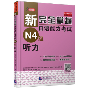 正版/新完全掌握日语能力考试N4级听力(附电子音频+全书译文) 新日本语能力考试N4听力练习兼顾高考听力中日双语解说/日语初级听力