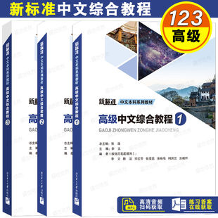 高级中文综合教程1&2第一二册(附音频+练习答案)新标准中文本科系列教材 国际中文教育中文水平等级标准高等七八九级教材HSK789