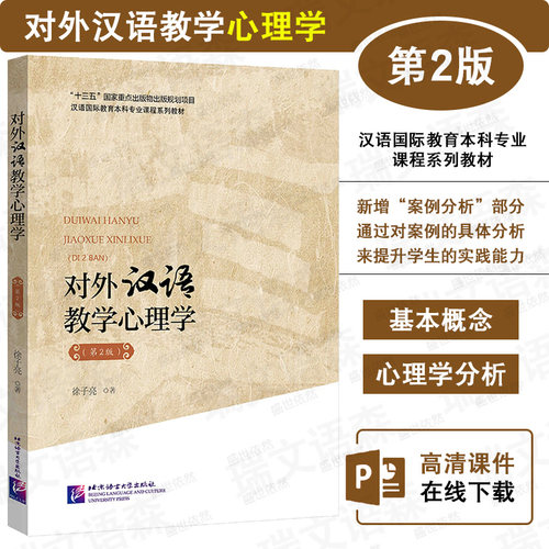 对外汉语教学心理学汉语国际教育