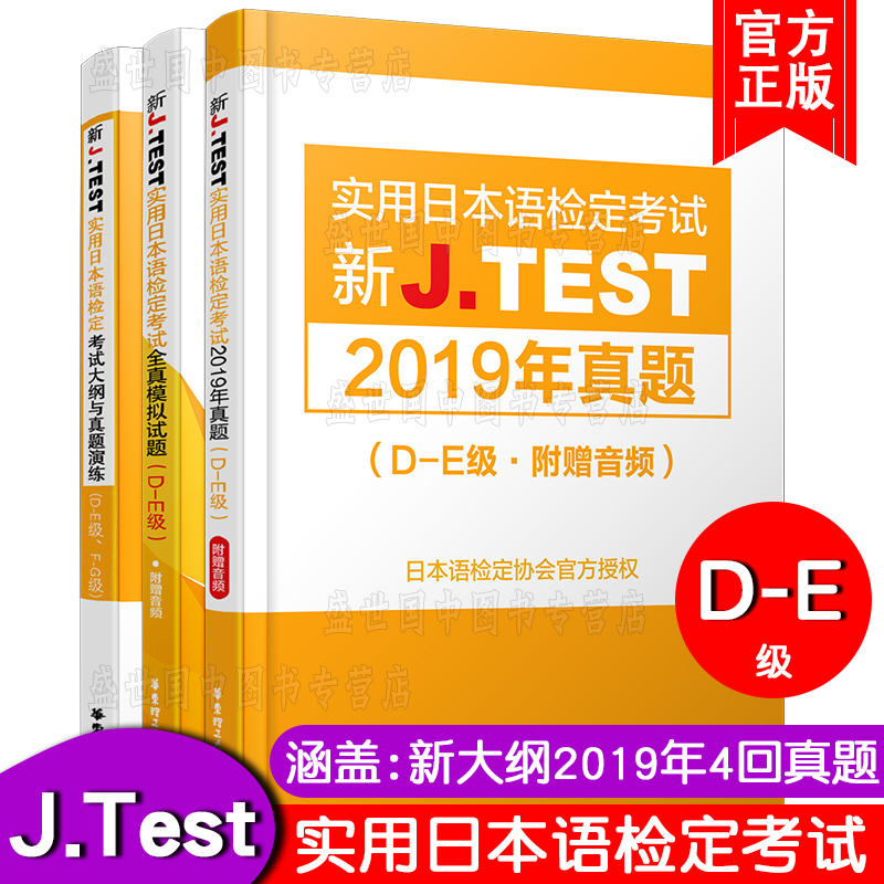 现货/J.test2019年真题集D-E级(共3本附音频)2020新实用日本语检定考试教材用书/jtest de历年真题+全真模拟试题+新大纲与真题演练