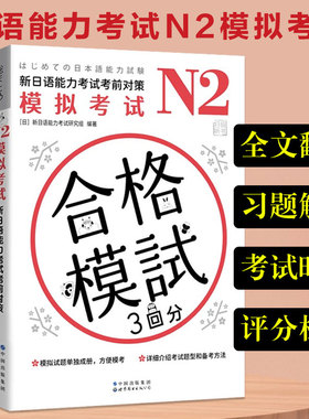 JLPT N2模拟考试 新日本语能力考试考前对策 附全文翻译考前对策文字词汇文法读解听力能力考n2全真模拟题模拟试卷全国卷