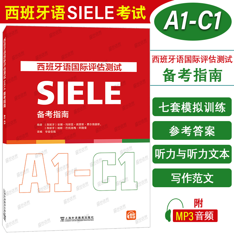 西班牙语SIELE考试备考指南A1-C1