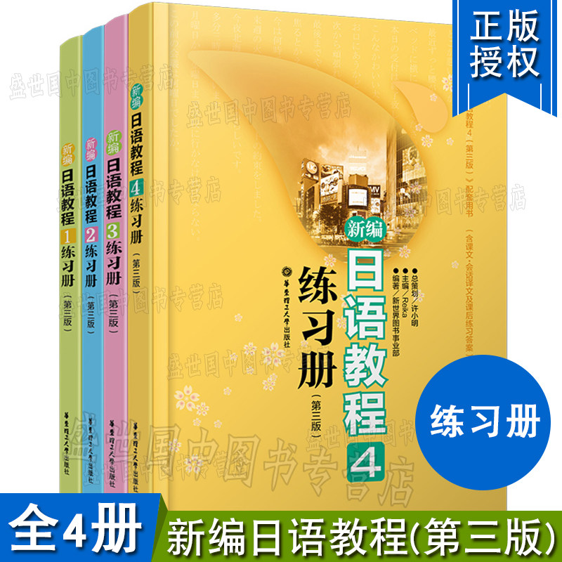 现货/新编日语教程1234练习册(共4册)第3版/许小明/新日本语能力入门自学教材配套练习/华东理工大学出版社新编日语教程配套练习题
