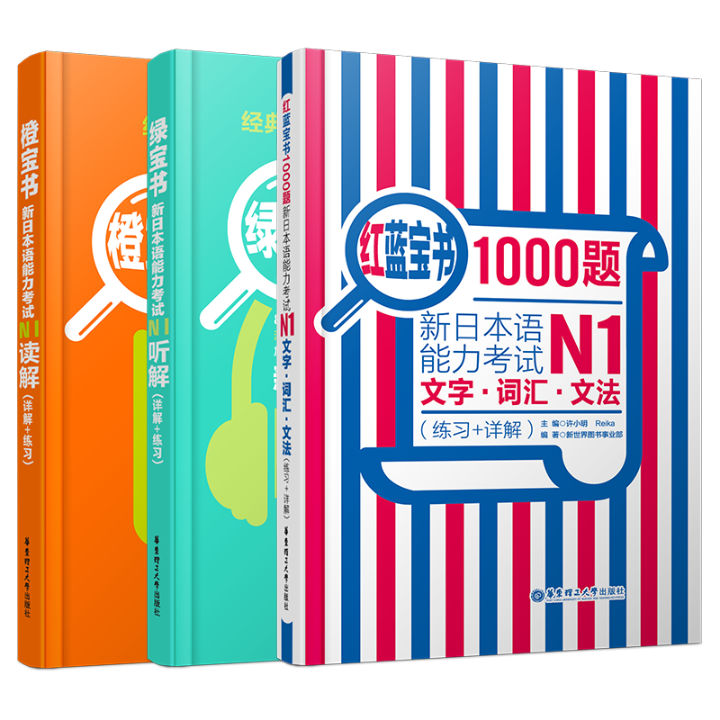 赠实物书/新日语能力考试N1听解+N1读解+1000题(共3本)/橙宝书+绿宝书+红蓝宝书/N1文法/n1词汇/n1模拟题/详解+练习/搭配一级真题