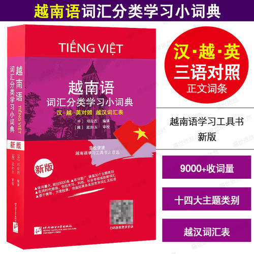 越南语词汇分类学习小词典