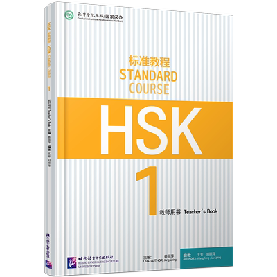 北语HSK标准教程1教师用书