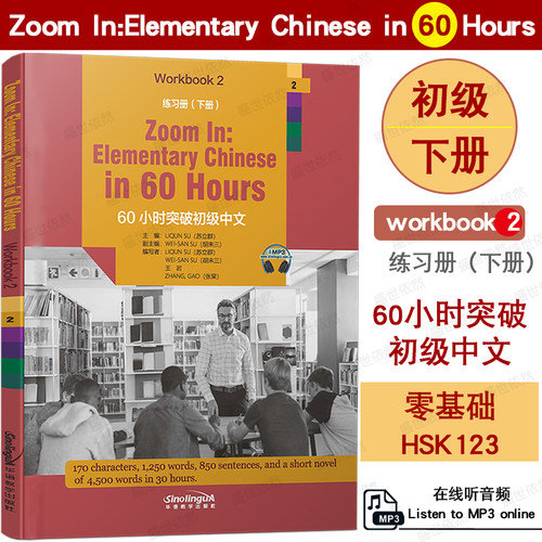 60小时突破初级中文练习册.下册