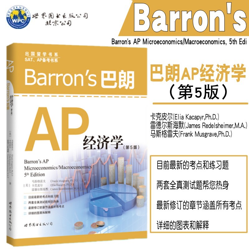 Barron''s巴朗AP经济学 第5版 附两套全真测试题 AP宏观微观经济学辅导书 巴郎 AP经济学原理可搭配计算机物理