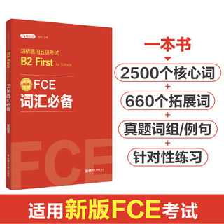 赠音频 新版 FCE词汇必备 剑桥通用五级考试B2 First for Schools 华东理工大学出版社 剑桥词汇 词汇真题 高频词词根词缀科学记忆