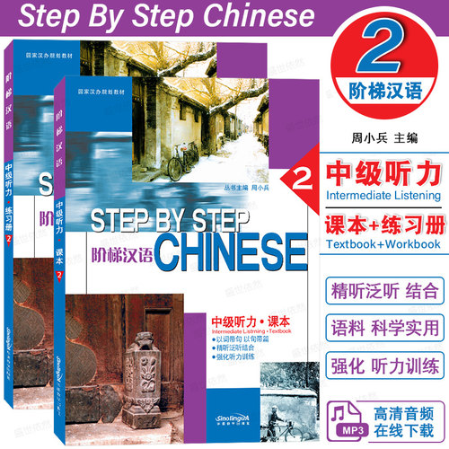 华语教学阶梯汉语中级听力