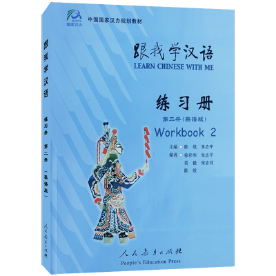 跟我学汉语第二册练习册