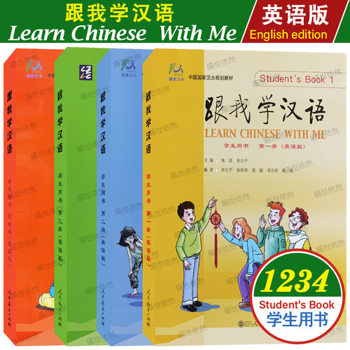 跟我学汉语学生用书课本