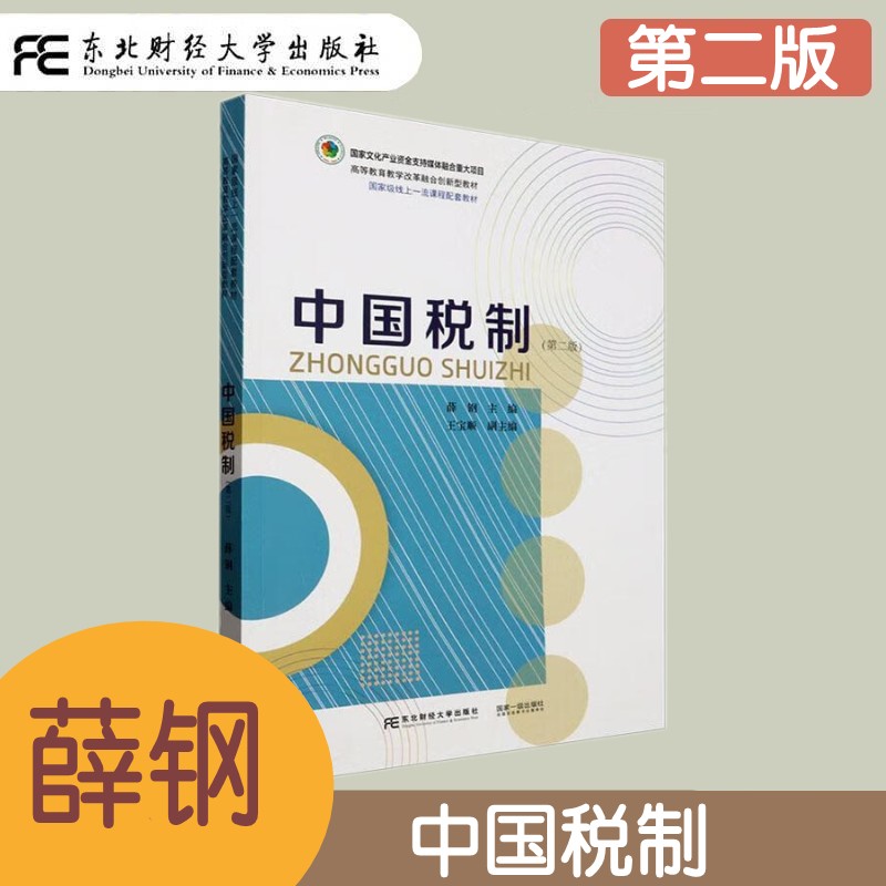 中国税制第二版东北财经