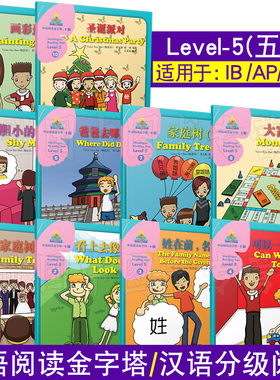 华语阅读金字塔 5五级(共10册)青少年中文读物/拼音注释/对外汉语阅读中英对照版/YCT HSK IGCSE中文考试中小学生汉语阅读读物