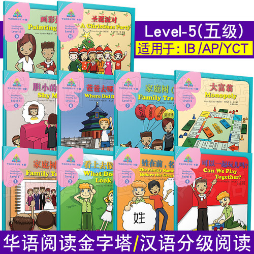 华语阅读金字塔 5五级(共10册)青少年中文读物/拼音注释/对外汉语阅读中英对照版/YCT HSK IGCSE中文考试中小学生汉语阅读读物