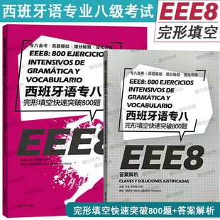 西班牙语专八完形填空快速突破800题(附答案解析)EEE8大学西班牙语专八考试完形填空真题模拟强化训练 西语专8完形 东华大学出版社