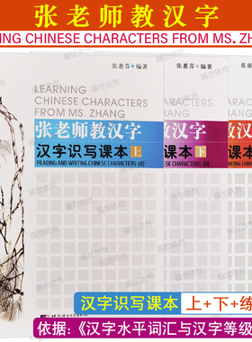 汉字识写课本上册+下册+练习册 张老师教汉字LEARING CHINESE CHARACTERS FROM MS.ZHANG外国人写国际中文 零基础对外汉语汉字笔顺