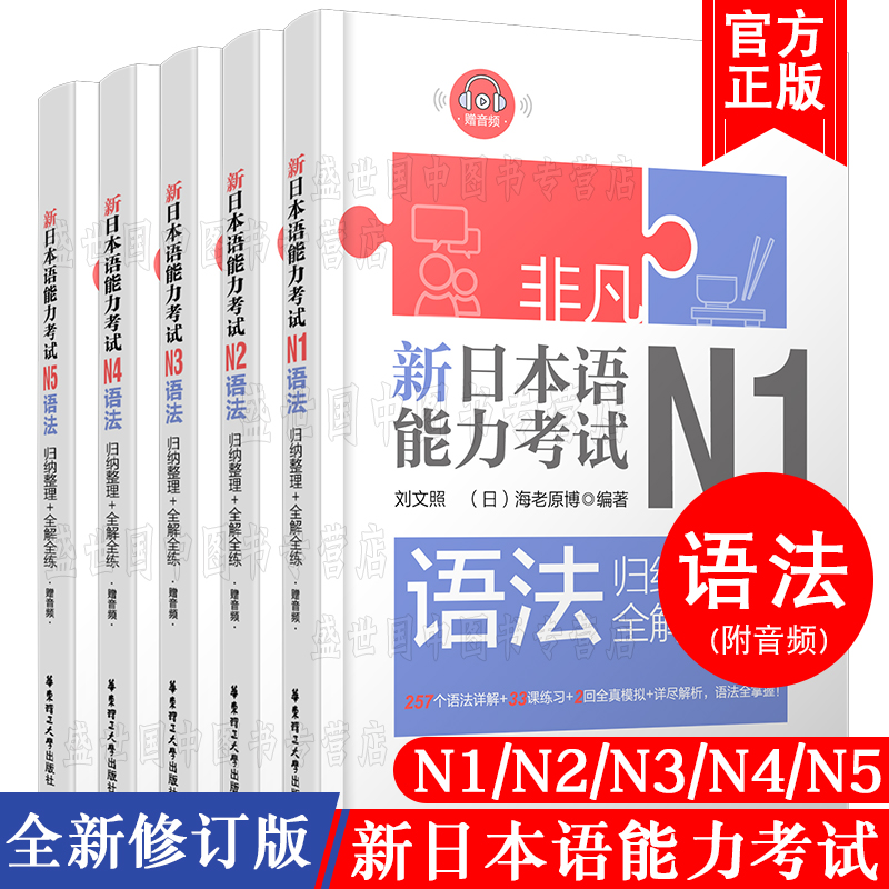 现货/新日本语能力考试语法N1N2N3N4N5(共5本)/刘文照.非凡日语/日语能力考试一二三四五级文法语法/新完全日语真题语法模拟训练