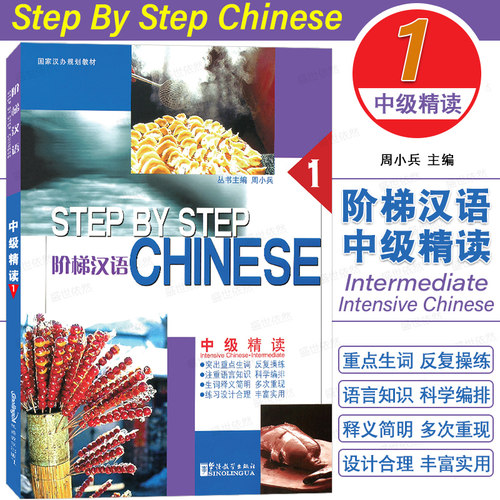 华语社阶梯汉语中级精读1第一册
