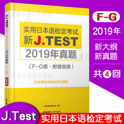 正版 J.test2019年真题集F-G级fg(附音频)2020新实用日本语检定考试教材用书 新jtest fg听力历年考试真题集 日语等级考试用书