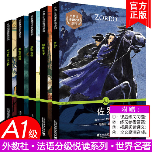 正版/外教社法语悦读系列A1胡桃夹子+黑郁金香+佐罗+美女与野兽+卢浮宫里的木乃伊(5本附音频)世界名著法汉双语读物分级阅读