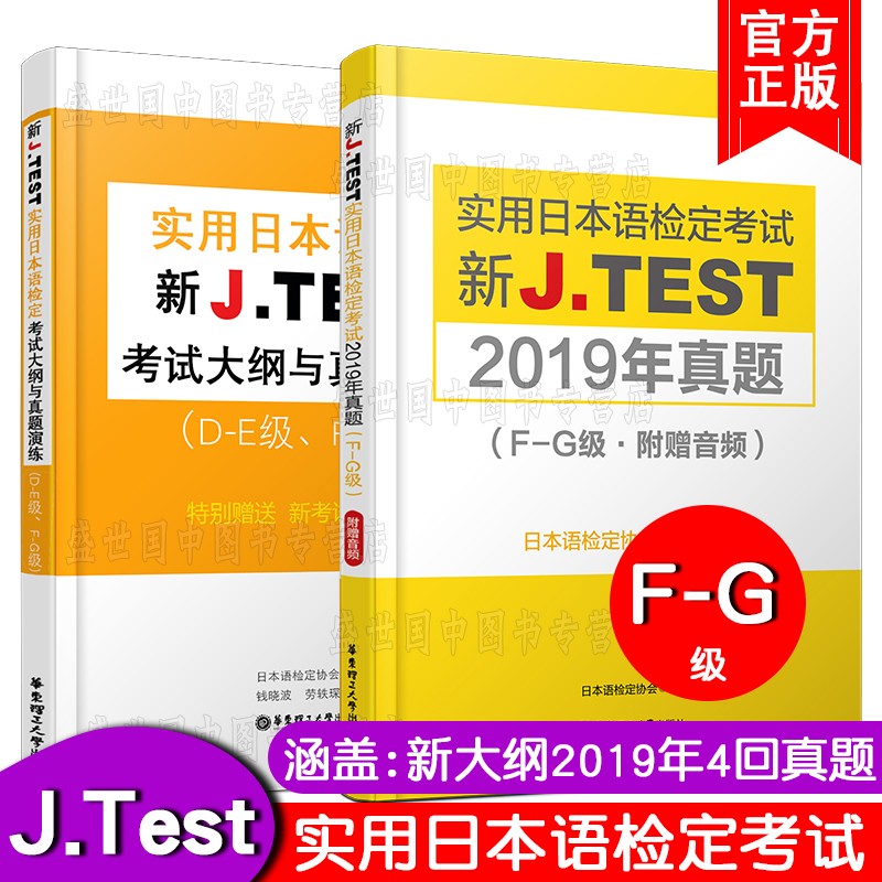 现货正版/J.test2019年真题集F-G级+考试大纲与真题演练(共2本)新实用日本语检定考试2019年真题套题/jtest考试f-g级历年真题练习