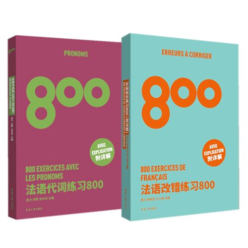 法语代词练习800TSF4TSF8考试