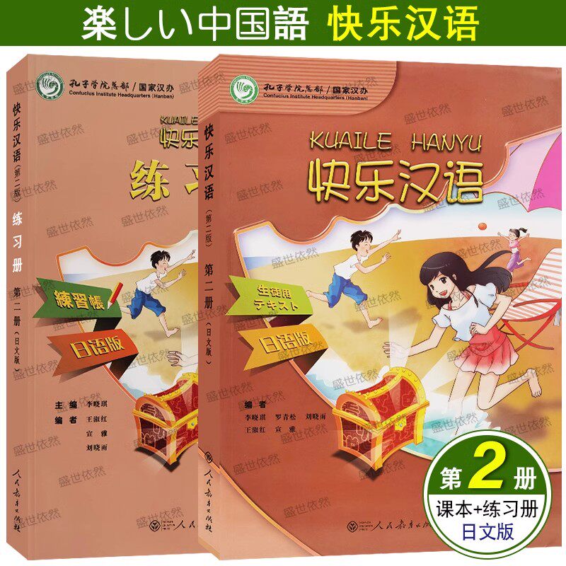 快乐汉语2学生用书+练习册日文