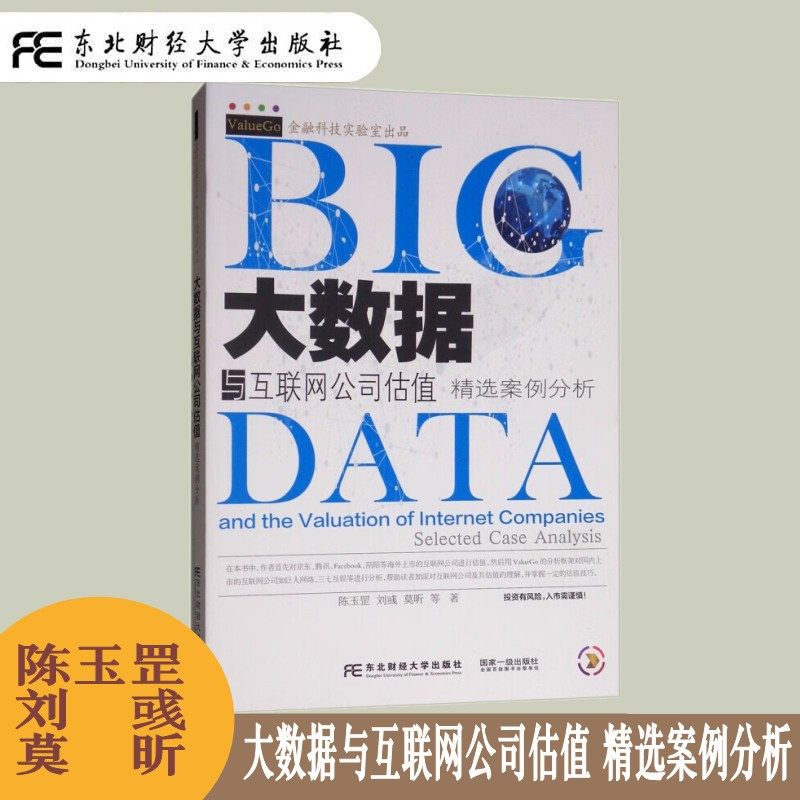 大数据与互联网公司估值