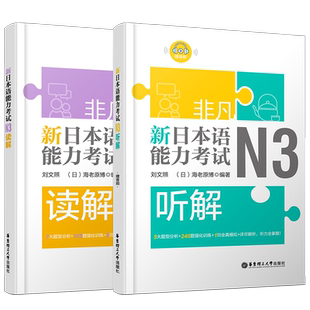 现货/新日本语能力考试N3听解+N3读解/刘文照非凡日语/日语能力考试三级听力+阅读/新完全掌握n3日语考试听力听解读解真题模拟训练