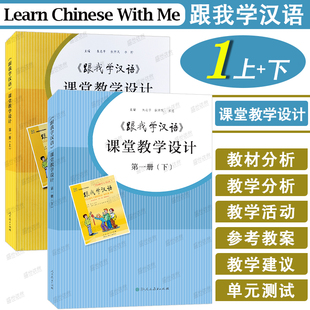 国际中文教学课堂剖析 正版 教外国人学中文学汉语 第一册.上下共2本 对外汉语教学课堂实例分析 跟我学汉语课堂教学设计