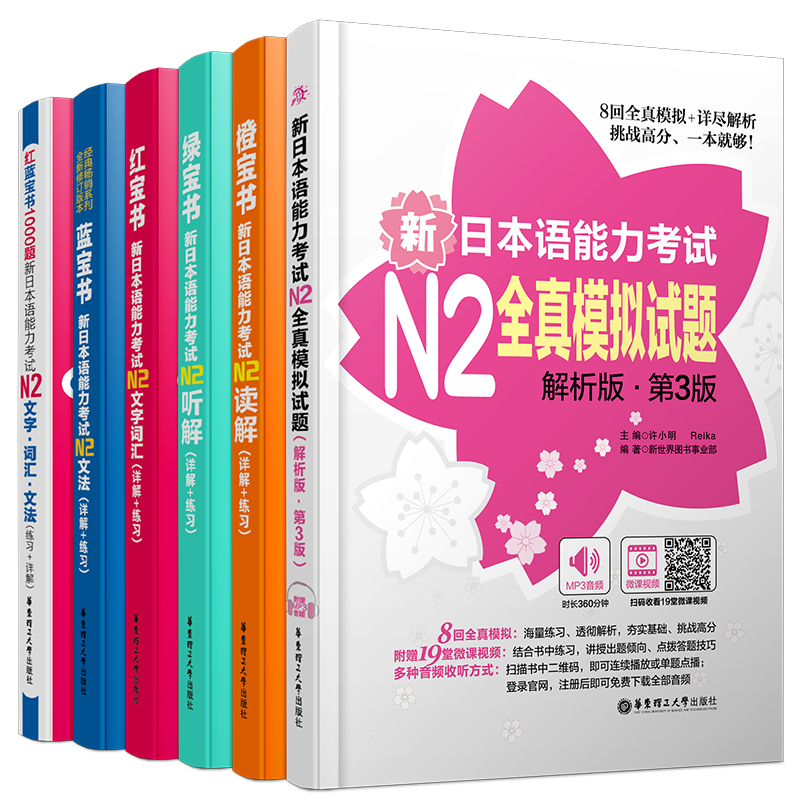 送实物书/日语能力考试N2(全6本)日语红蓝橙绿宝书/新日本语N2文字词汇+文法+读解+听解+1000题+全真模拟试题/n2真题词汇语法训练