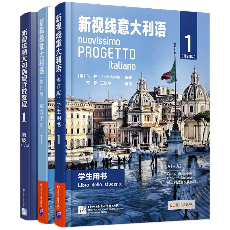现版/新视线意大利语1初级(共3本)A1-A2(学生用书+练习手册+视听说教程)速成自学意大利语零起点意大利语自学教材你好意大利语初级