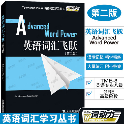 正版/英语词汇飞跃/英语词汇学习/第二版Advanced Word Power外教社词动力Townsend Press/英语专八TEM8词汇精讲精练/GRE词汇精选
