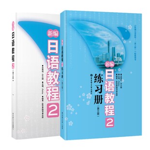 新编日语教程2学生用书+练习册(第3版共2本) 徐小明 新编日语第二册日语能力学习教材 新编日语教程2 新日本语能力考试N4
