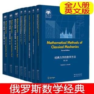 8册 俄罗斯数学经典系列 沙法列维奇代数几何基础教程 现代几何学 方法和应用 经典力学的数学方法阿诺德偏微分方程讲义常微分