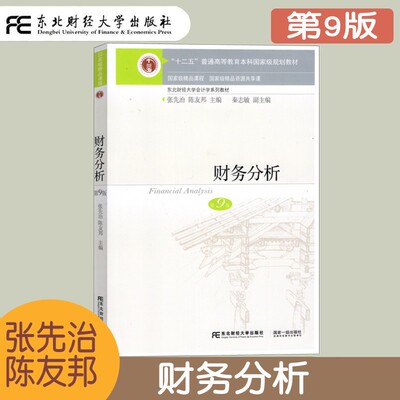 财务分析 第9版第九版 张先治 东北财经大学会计学系列教材 财务分析教程财务报告 财务效率分析 财务综合分析与评价