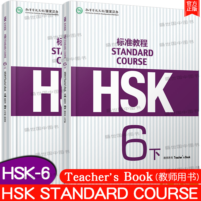 正版/HSK标准教程6上+下教师用书(共2册)姜丽萍 对外汉语教材 新HSK标准教程新汉语水平考试第六级HSK6标准教程课后答案教学解析高性价比高么？