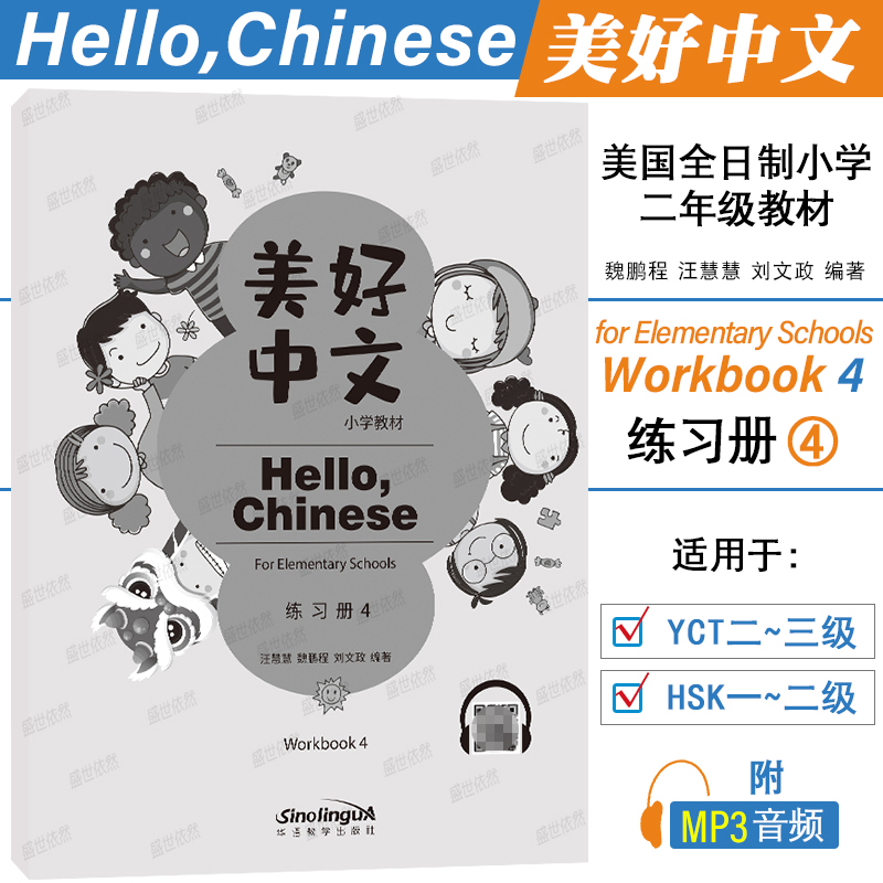 华语教学美好中文小学练习册4
