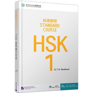 正版/HSK标准教程1练习册hsk standard course 1 Workbook姜丽萍 新汉语水平考试一级CEF.A1级 国际中文教育中文水平等级标准初级1