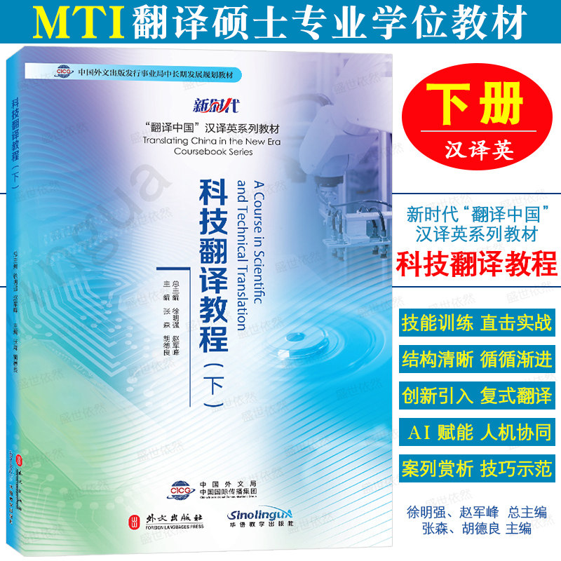 科技翻译教程(下册)学生用书