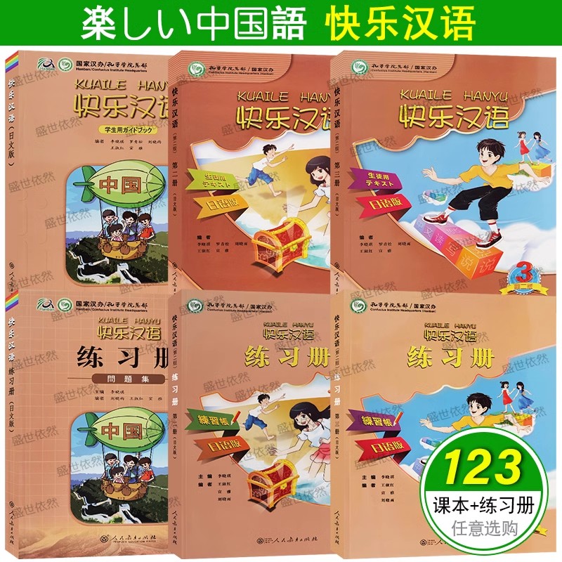 快乐汉语123学生用书+练习册