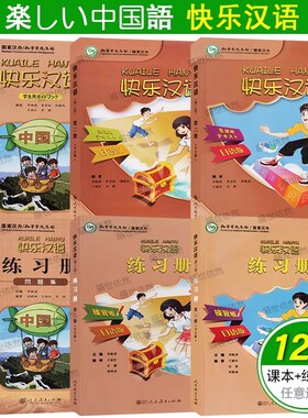 正版 快乐汉语123学生用书+练习册(日文注释版)日本人轻松学汉语课本ib myp国际中小学中文教材 HSK对外汉语口语短期速成日语版